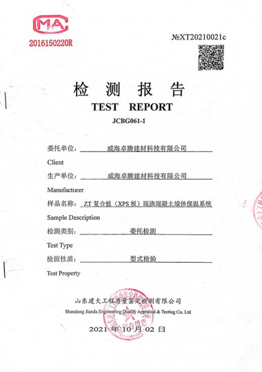 ZT復(fù)合板（XPS板)現(xiàn)澆混凝土墻體保溫系統(tǒng)-檢測報(bào)告